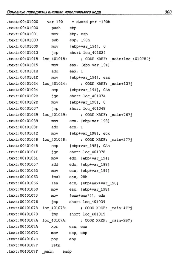 Владислав Пирогов - Ассемблер и дизассемблирование - Страница № 312