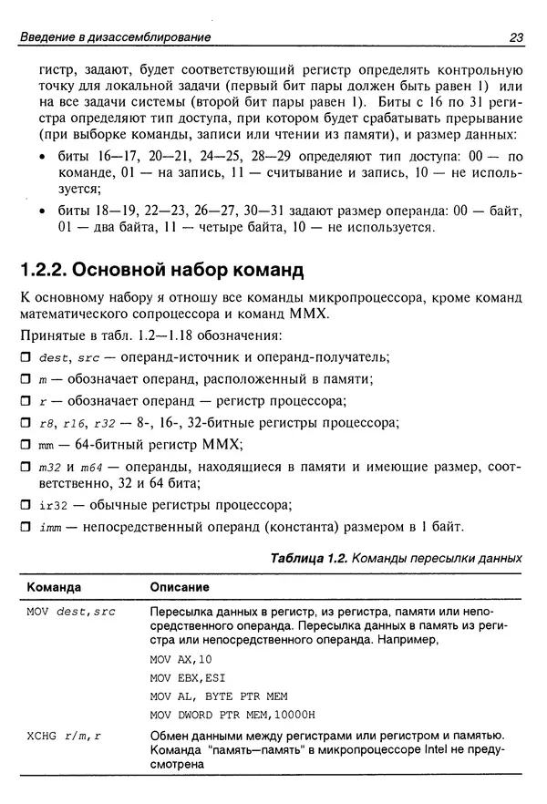Владислав Пирогов - Ассемблер и дизассемблирование - Страница № 32