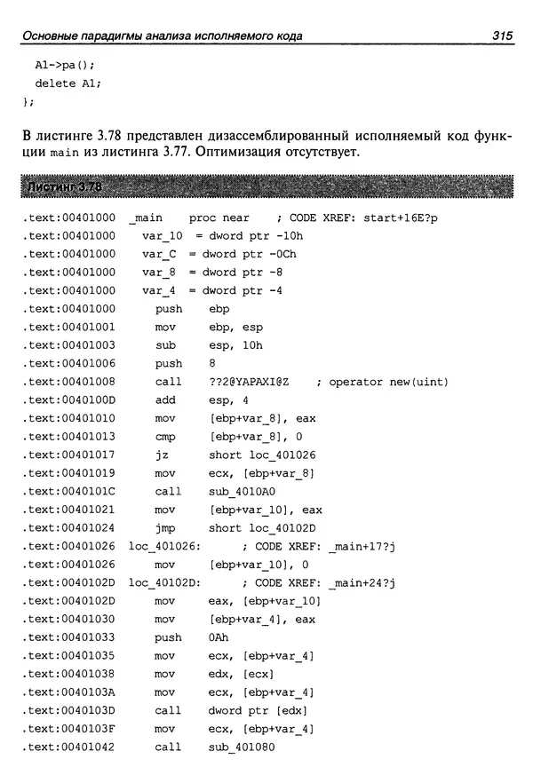 Владислав Пирогов - Ассемблер и дизассемблирование - Страница № 324