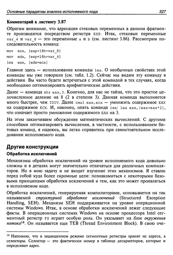 Владислав Пирогов - Ассемблер и дизассемблирование - Страница № 336