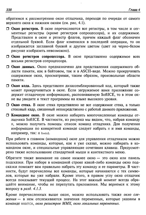 Владислав Пирогов - Ассемблер и дизассемблирование - Страница № 347