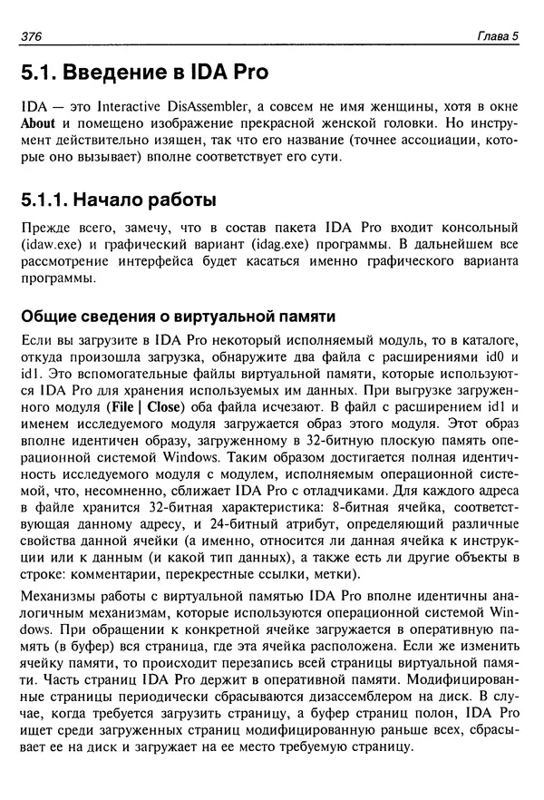 Владислав Пирогов - Ассемблер и дизассемблирование - Страница № 385