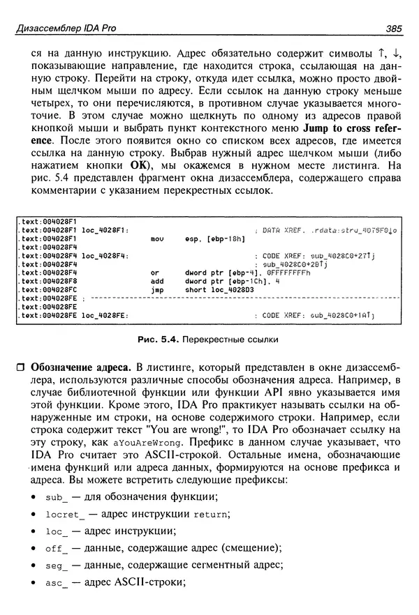 Владислав Пирогов - Ассемблер и дизассемблирование - Страница № 394