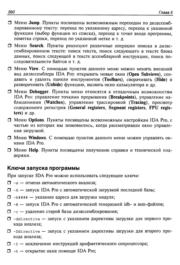 Владислав Пирогов - Ассемблер и дизассемблирование - Страница № 399