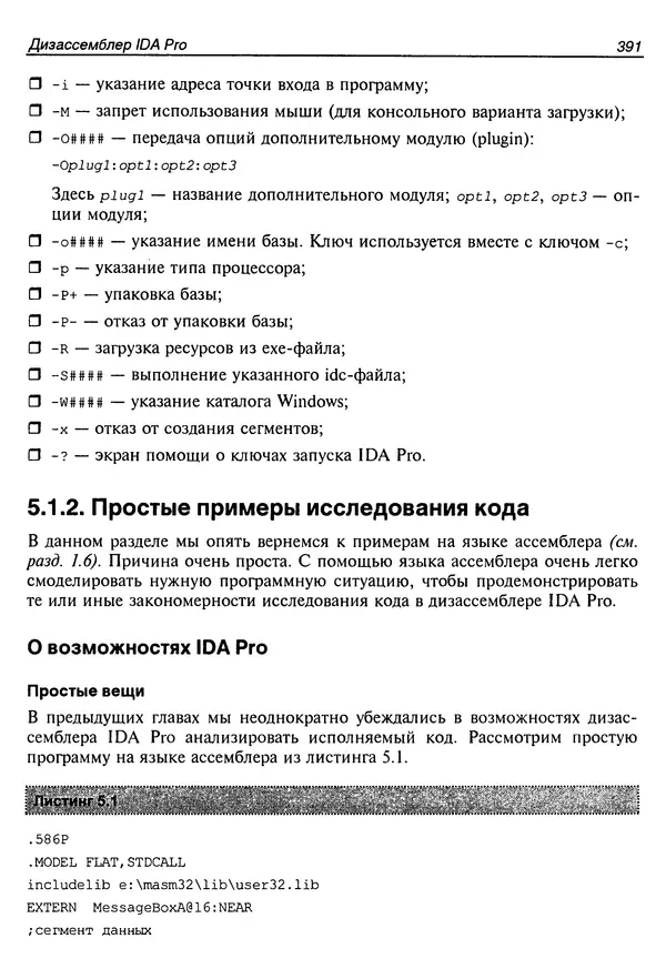 Владислав Пирогов - Ассемблер и дизассемблирование - Страница № 400