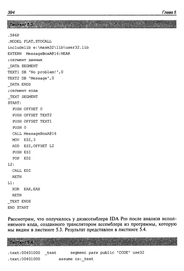 Владислав Пирогов - Ассемблер и дизассемблирование - Страница № 403