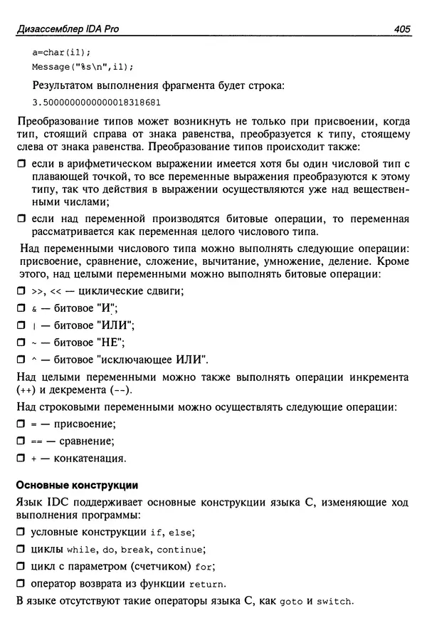 Владислав Пирогов - Ассемблер и дизассемблирование - Страница № 414