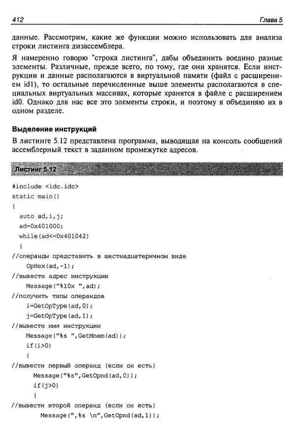 Владислав Пирогов - Ассемблер и дизассемблирование - Страница № 421