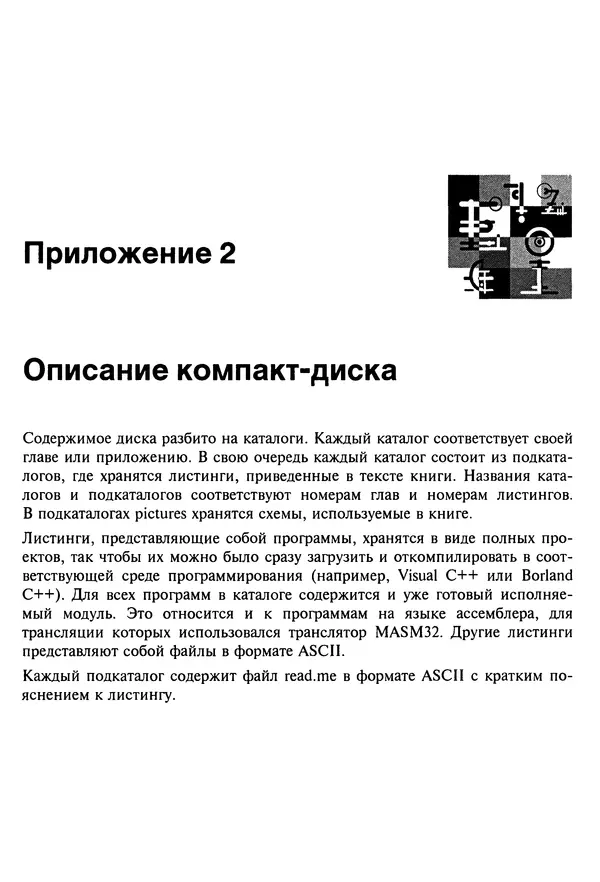 Владислав Пирогов - Ассемблер и дизассемблирование - Страница № 449