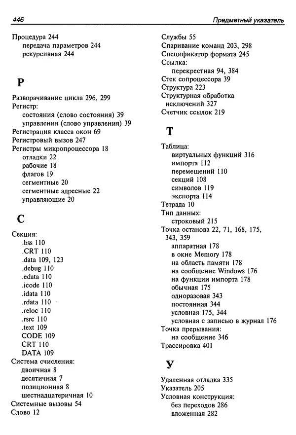 Владислав Пирогов - Ассемблер и дизассемблирование - Страница № 455