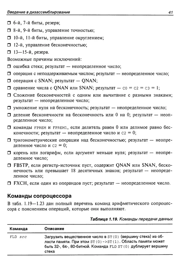 Владислав Пирогов - Ассемблер и дизассемблирование - Страница № 50