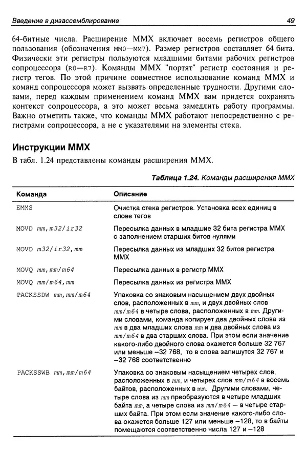 Владислав Пирогов - Ассемблер и дизассемблирование - Страница № 58