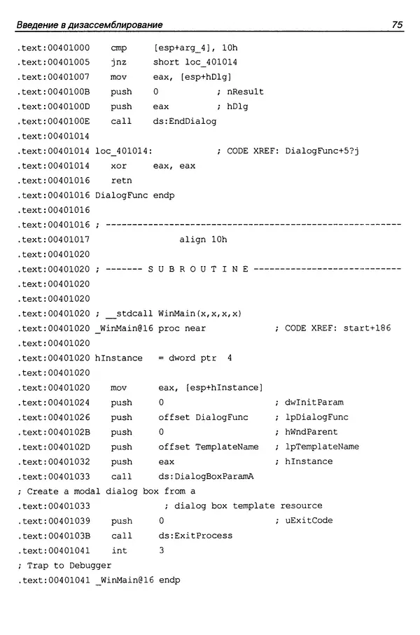 Владислав Пирогов - Ассемблер и дизассемблирование - Страница № 84