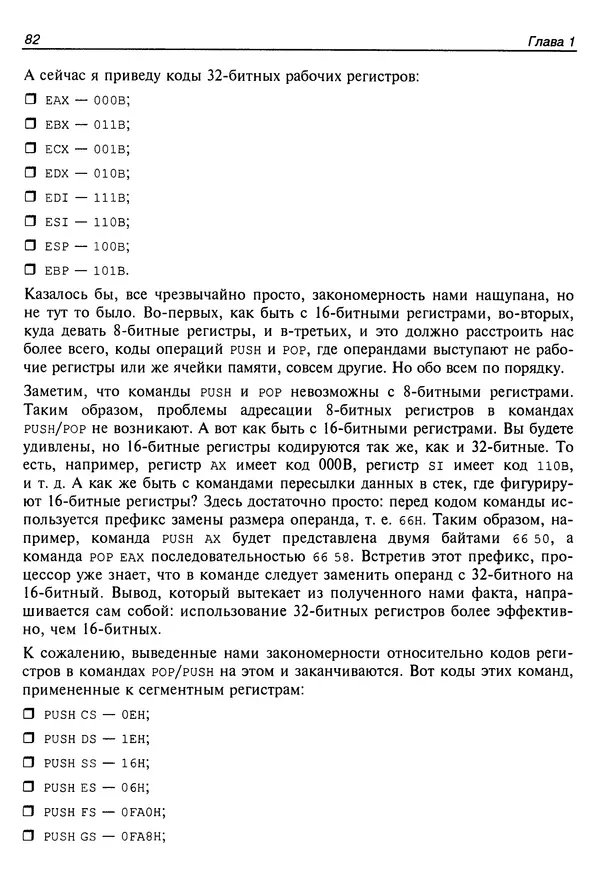 Владислав Пирогов - Ассемблер и дизассемблирование - Страница № 91