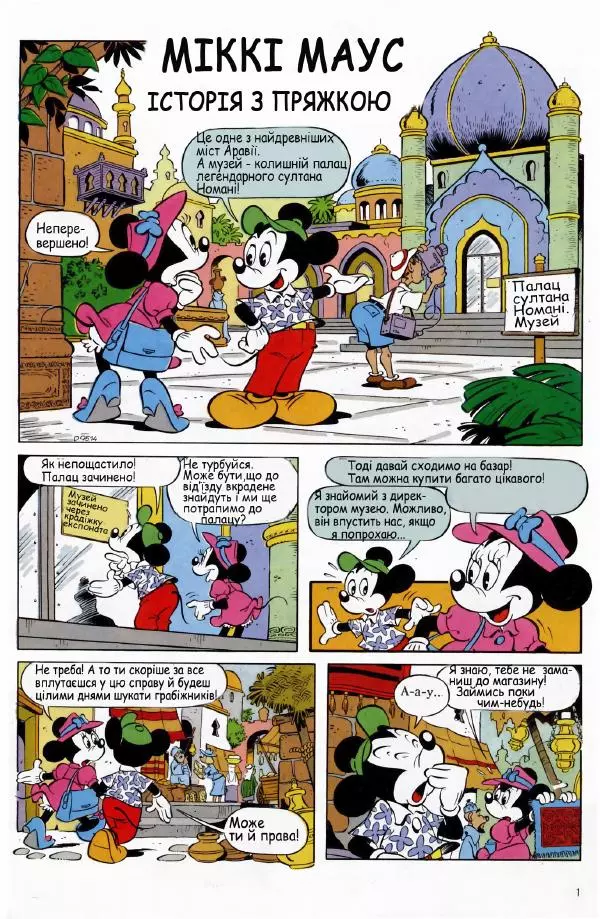 Уолт Дісней - Міккі Маус 1991 №02 - Страница № 2