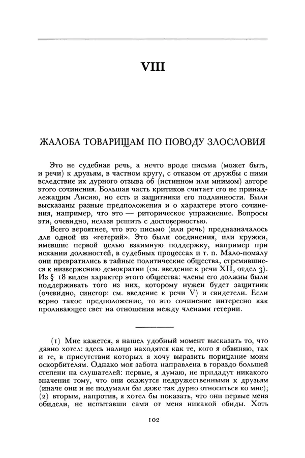  Лисий - Речи - Страница № 102