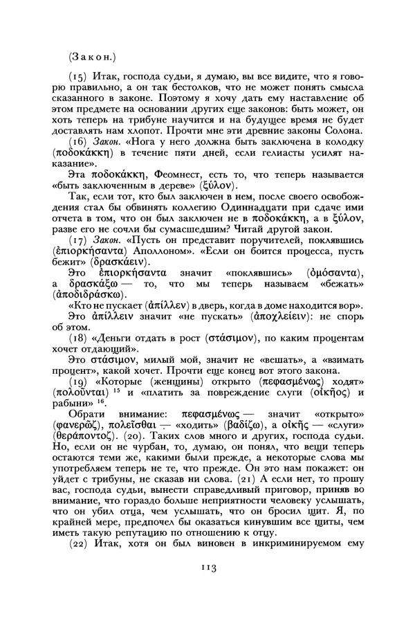  Лисий - Речи - Страница № 113