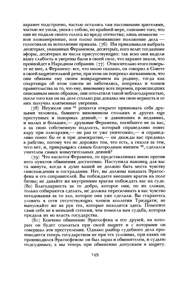  Лисий - Речи - Страница № 149