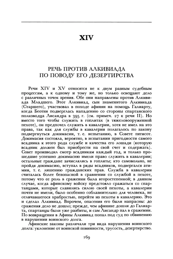  Лисий - Речи - Страница № 169