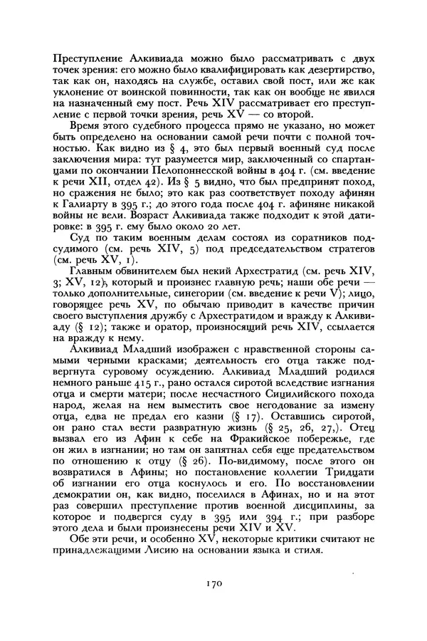  Лисий - Речи - Страница № 170