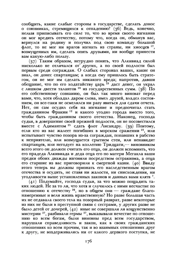  Лисий - Речи - Страница № 176