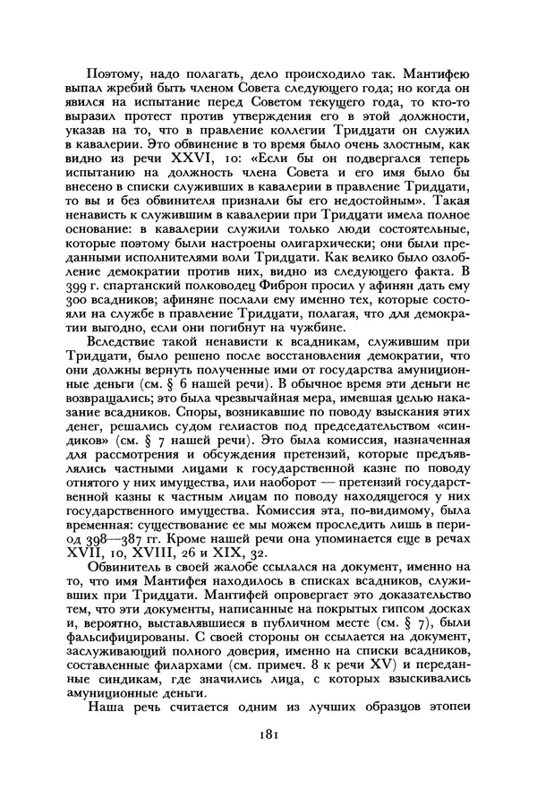  Лисий - Речи - Страница № 181