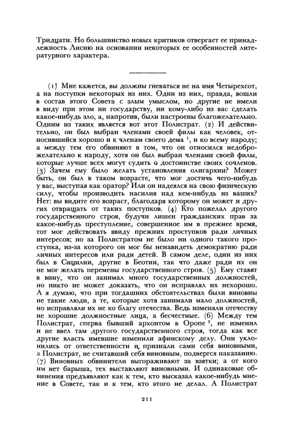  Лисий - Речи - Страница № 211