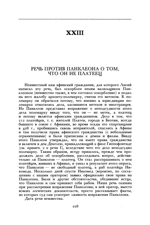  Лисий - Речи - Страница № 228