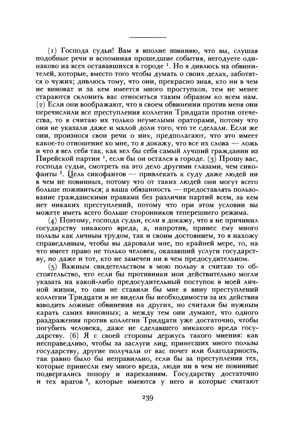  Лисий - Речи - Страница № 239