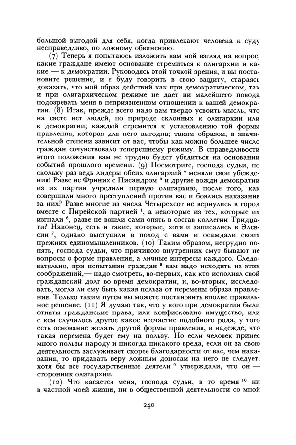  Лисий - Речи - Страница № 240