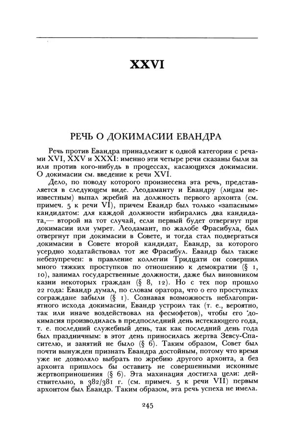  Лисий - Речи - Страница № 245