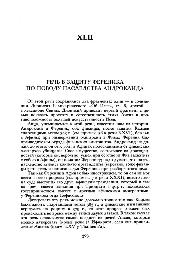  Лисий - Речи - Страница № 303