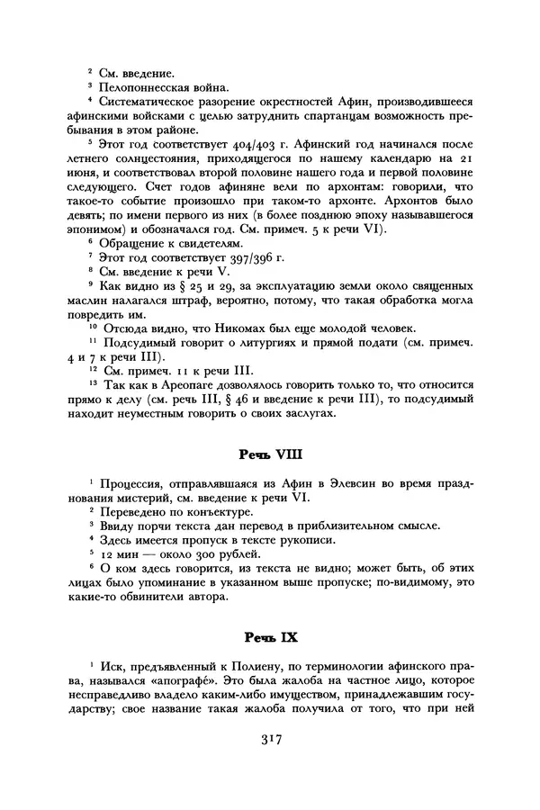 Лисий - Речи - Страница № 317
