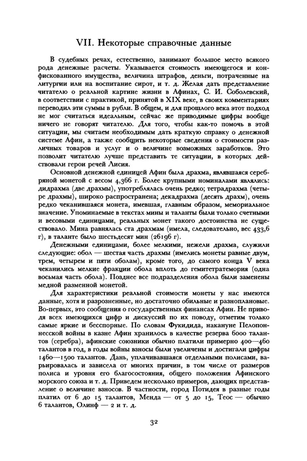  Лисий - Речи - Страница № 32