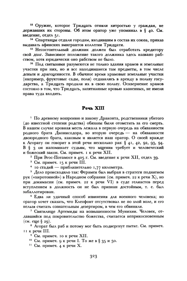  Лисий - Речи - Страница № 323