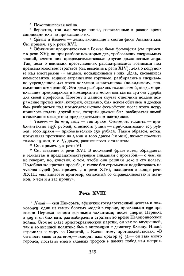  Лисий - Речи - Страница № 329