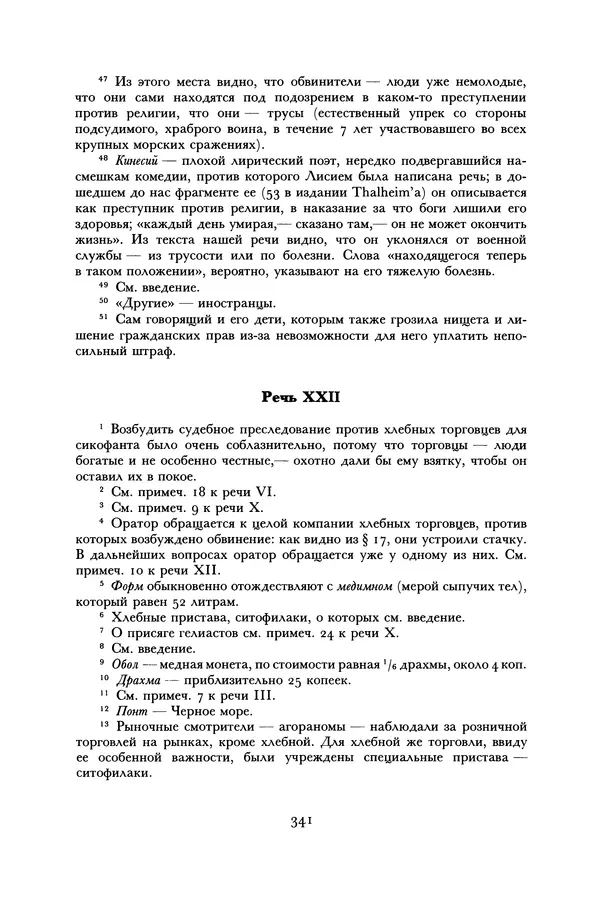  Лисий - Речи - Страница № 341