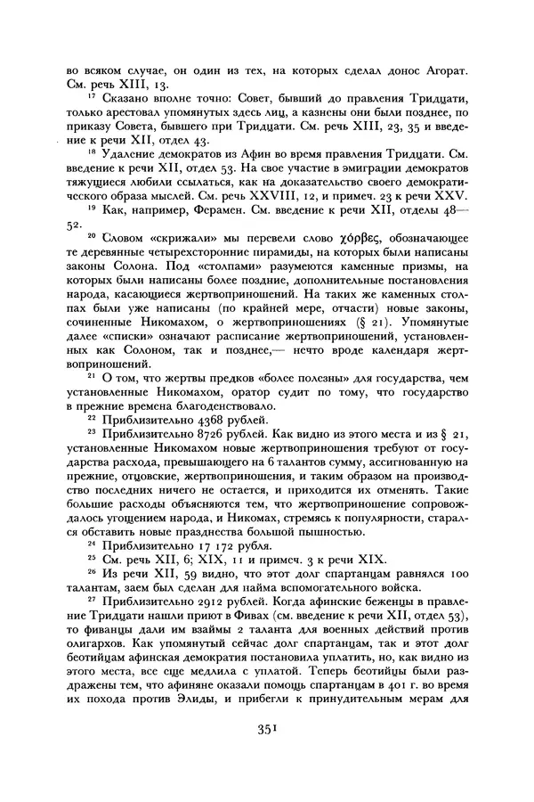  Лисий - Речи - Страница № 351