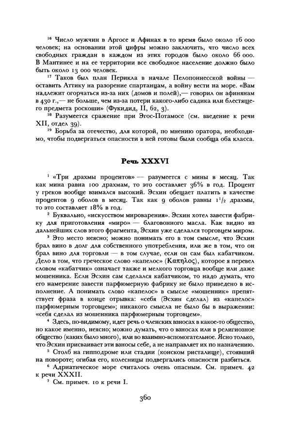  Лисий - Речи - Страница № 360