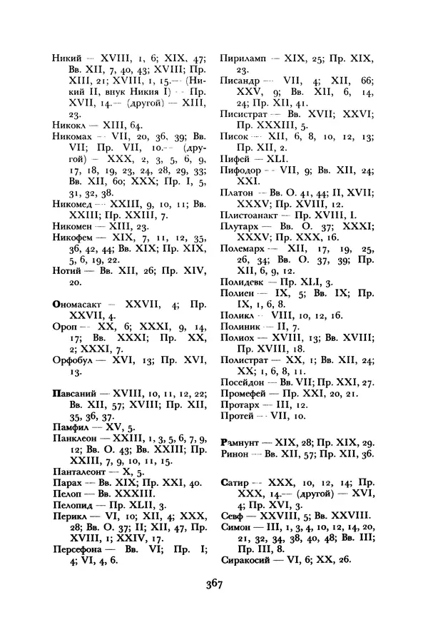  Лисий - Речи - Страница № 367