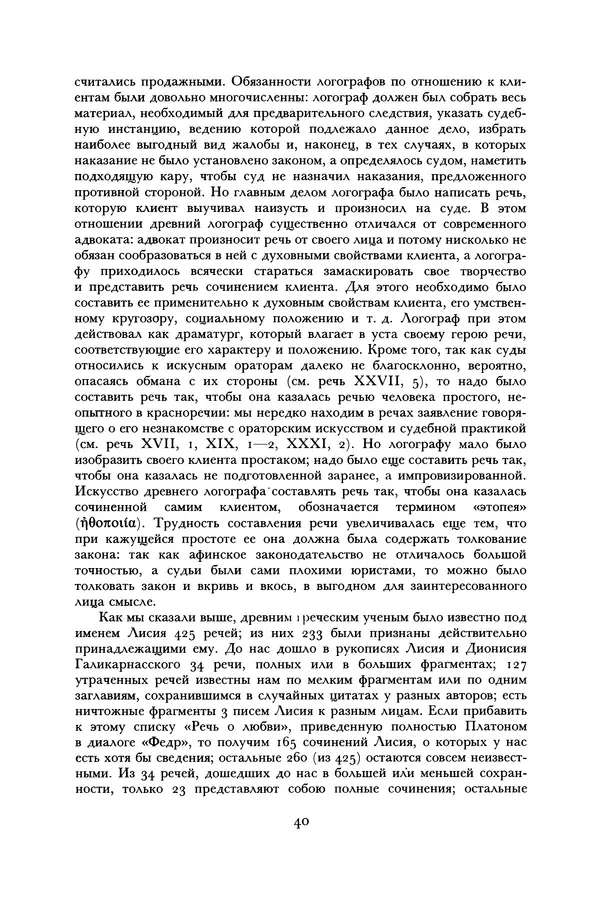  Лисий - Речи - Страница № 40