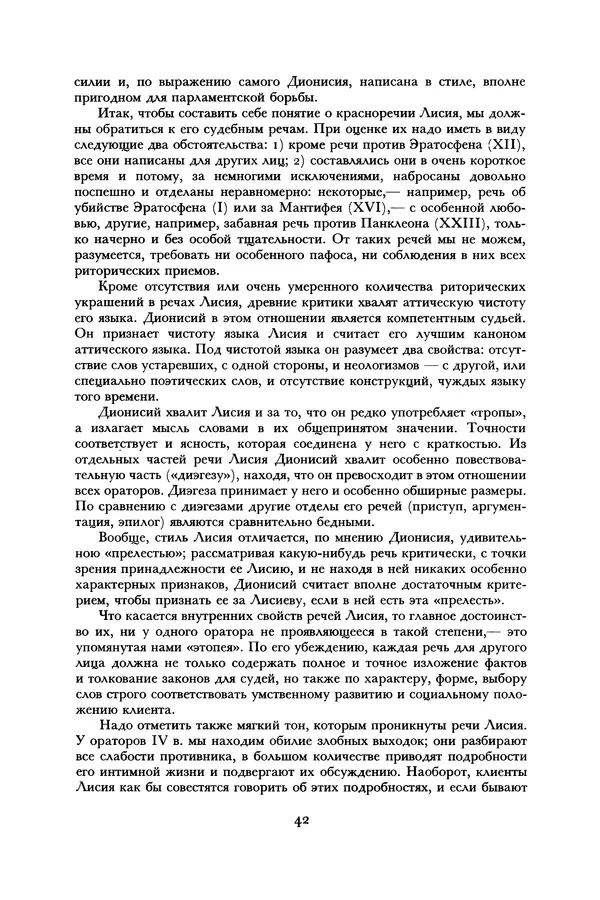  Лисий - Речи - Страница № 42