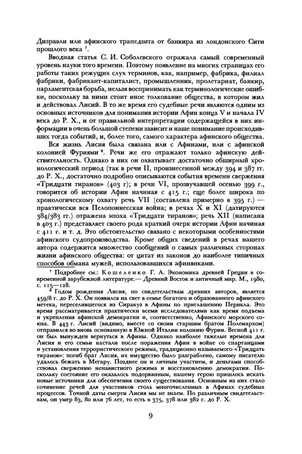  Лисий - Речи - Страница № 9