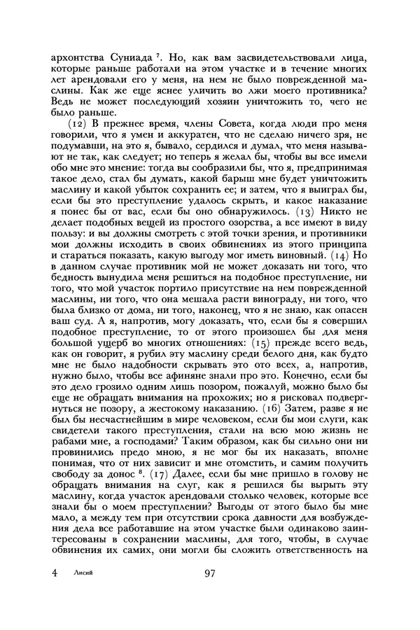  Лисий - Речи - Страница № 97