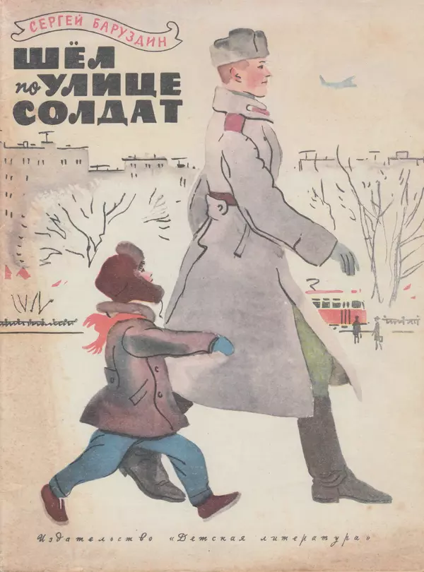 Сергей Баруздин - Шёл по улице солдат - Страница № 1