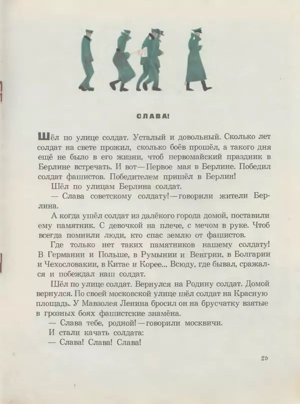 Сергей Баруздин - Шёл по улице солдат - Страница № 27