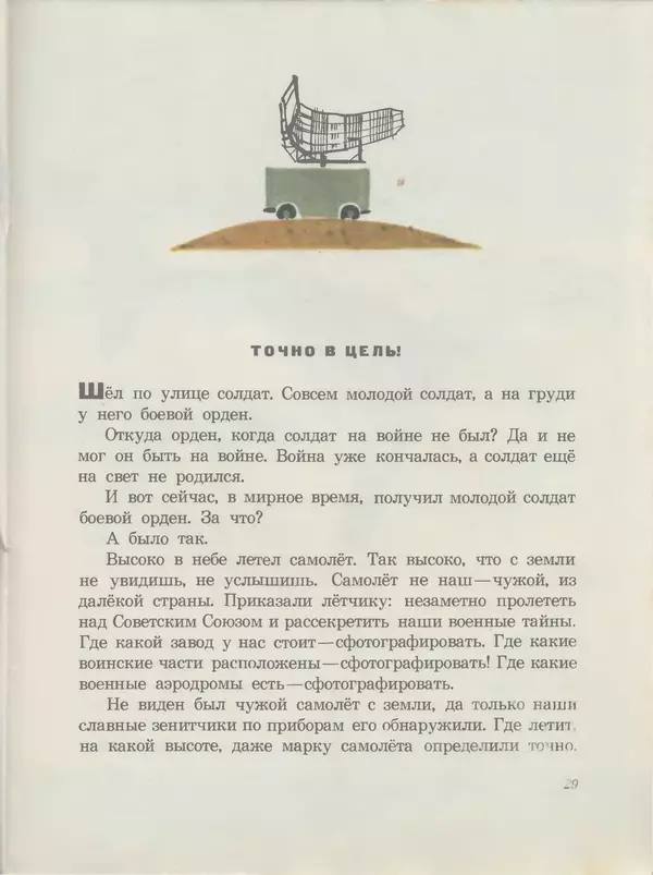 Сергей Баруздин - Шёл по улице солдат - Страница № 31