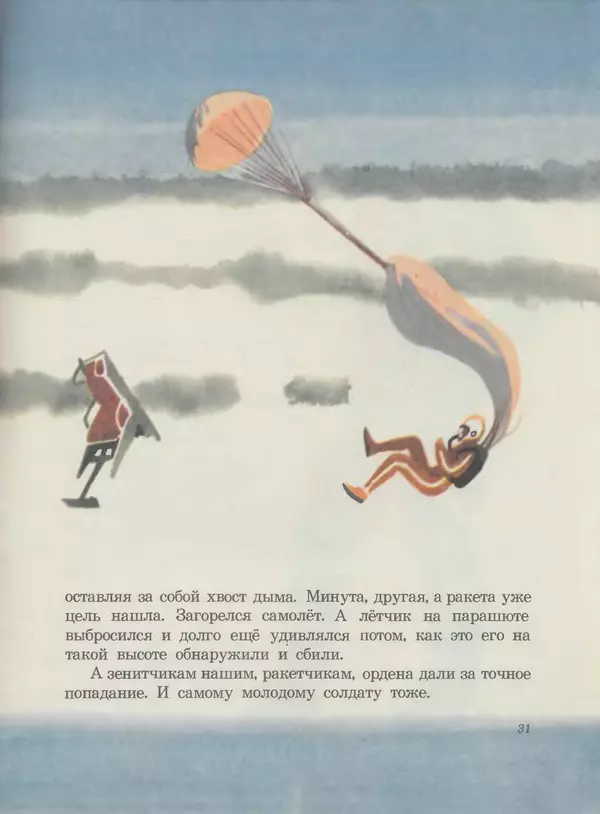 Сергей Баруздин - Шёл по улице солдат - Страница № 33