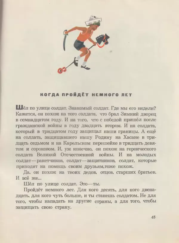 Сергей Баруздин - Шёл по улице солдат - Страница № 47