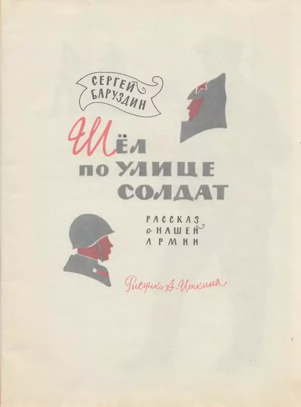 Сергей Баруздин - Шёл по улице солдат - Страница № 5